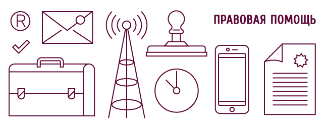 Правовая помощь